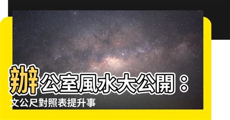 文公尺對照表|辦公室家具常用風水知識